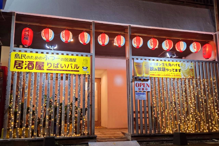 居酒屋りばいバル